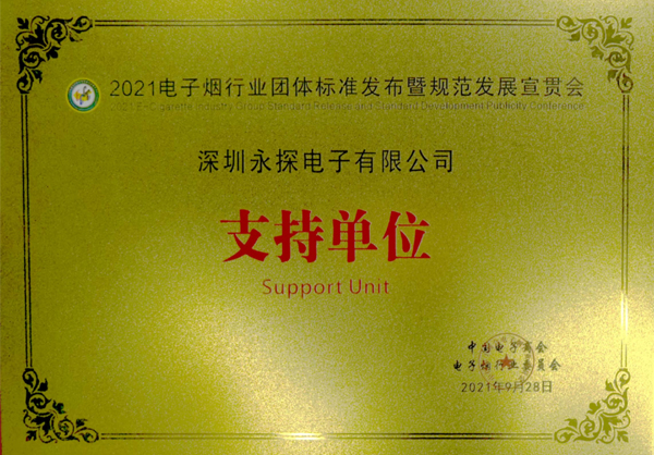 2021年電子煙行業(yè)團(tuán)體標(biāo)準(zhǔn)發(fā)布暨規(guī)范發(fā)展宣貫會